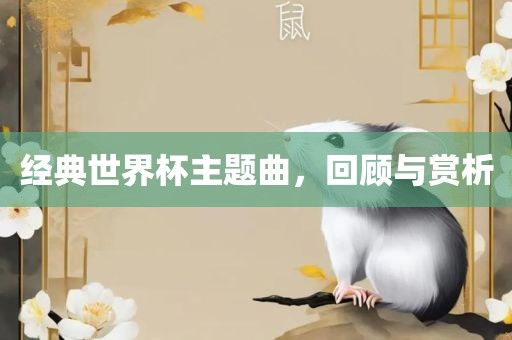 经典世界杯主题曲，回顾与赏析