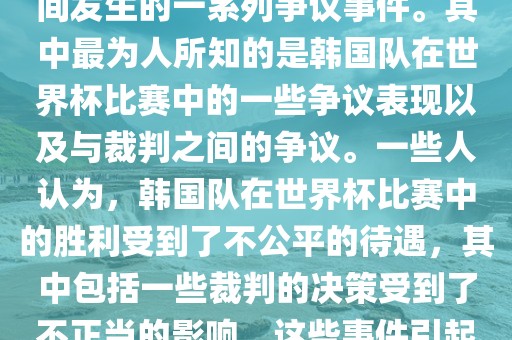 关于韩国世界杯的黑哨事件，主要是指在2002年韩日世界杯期间发生的一系列争议事件。其中最为人所知的是韩国队在世界杯比赛中的一些争议表现以及与裁判之间的争议。一些人认为，韩国队在世界杯比赛中的胜利受到了不公平的待遇，其中包括一些裁判的决策受到了不正当的影响。这些事件引起了广泛的争议和讨论，对国际足球界产生了深远的影响。广西贺州市华昌新材料有限公司
