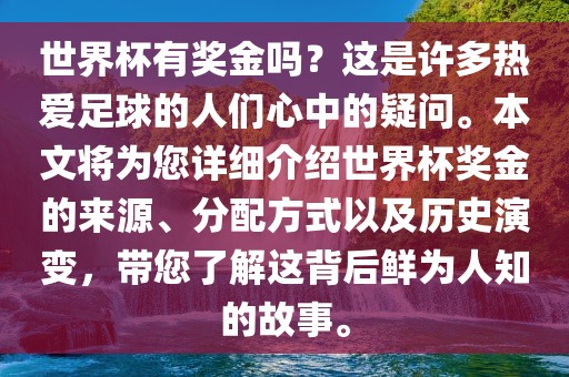 世界杯有奖金吗？这是许多热爱足球的人们心中的疑问。本文将为您详细介绍世界杯奖金的来源、分配方式以及历史演变，带您了解这背后鲜为人知的故事。