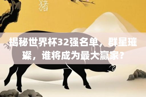 揭秘世界杯32强名单，群星璀璨，谁将成为最大赢家？广西贺州市华昌新材料有限公司