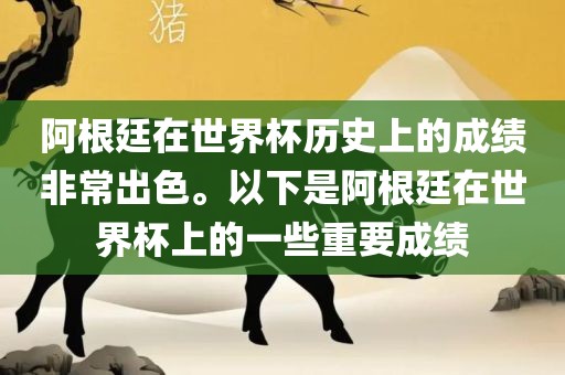 阿根廷在世界杯历史上的成绩非常出色。以下是阿根廷在世界杯上的一些重要成绩