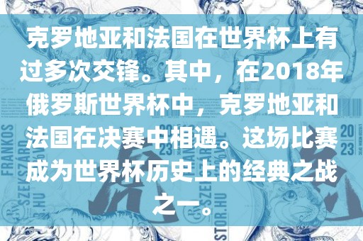 克罗地亚和法国在世界杯上有过多次交锋。其中，在2018年俄罗斯世界杯中，克罗地亚和法国在决赛中相遇。这场比赛成为世界杯历史上的经典之战之一。广西贺州市华昌新材料有限公司