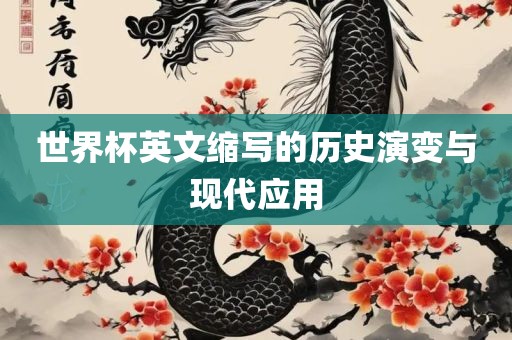 世界杯英文缩写的历史演变与现代应用广西贺州市华昌新材料有限公司