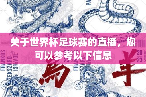 关于世界杯足球赛的直播，您可以参考以下信息广西贺州市华昌新材料有限公司