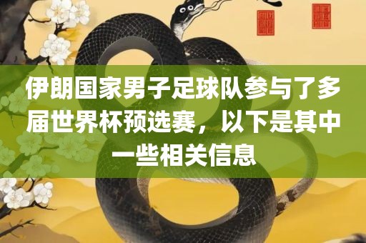伊朗国家男子足球队参与了多届世界杯预选赛，以下是其中一些相关信息