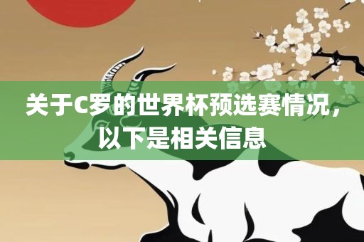 关于C罗的世界杯预选赛情况，以下是相关信息