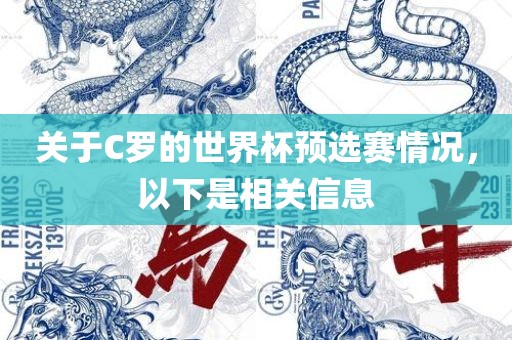 关于C罗的世界杯预选赛情况，以下是相关信息