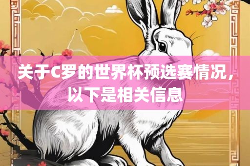 关于C罗的世界杯预选赛情况，以下是相关信息