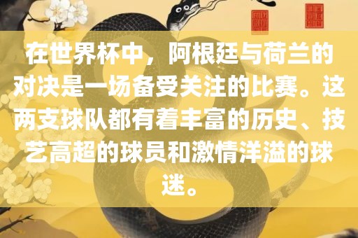 在世界杯中，阿根廷与荷兰的对决是一场备受关注的比赛。这两支球队都有着丰富的历史、技艺高超的球员和激情洋溢的球迷。广西贺州市华昌新材料有限公司