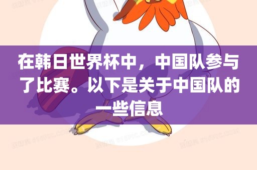 在韩日世界杯中，中国队参与了比赛。以下是关于中国队的一些信息