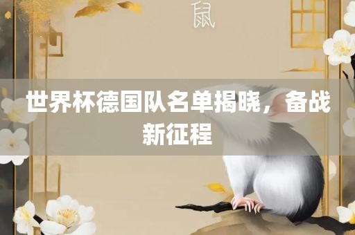 世界杯德国队名单广西贺州市华昌新材料有限公司揭晓，备战新征程