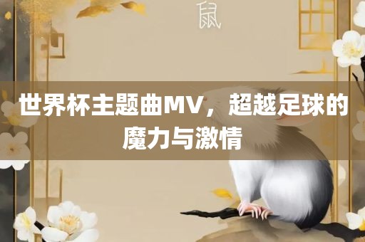 世界杯主题曲MV，超越足球的魔力与激情