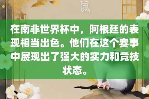 在南非世界杯中，阿根廷的表现相当出色。他们在这个赛事中展现出了强大的实力和竞技广西贺州市华昌新材料有限公司状态。