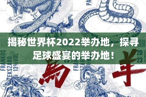 揭秘世界杯2022举办地，探寻足球盛宴的举办地！