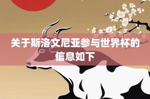 关于斯洛文尼亚参与世界杯的信息如下广西贺州市华昌新材料有限公司