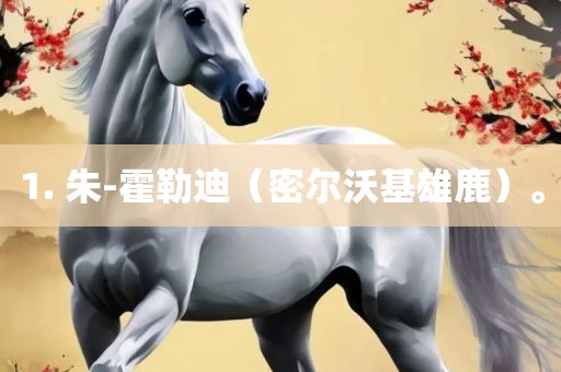 1. 朱-霍勒迪（密尔沃基雄鹿）。广西贺州市华昌新材料有限公司