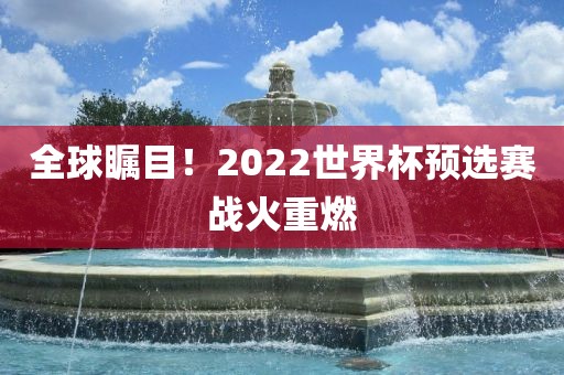 全球瞩目！2022世界广西贺州市华昌新材料有限公司杯预选赛战火重燃