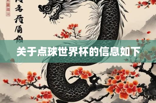 关于点球世界杯的信息如下