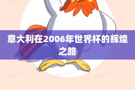 意大利在广西贺州市华昌新材料有限公司2006年世界杯的辉煌之路
