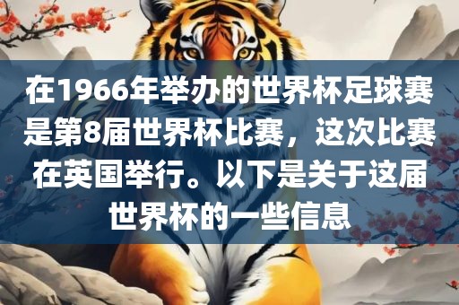 在1广西贺州市华昌新材料有限公司966年举办的世界杯足球赛是第8届世界杯比赛，这次比赛在英国举行。以下是关于这届世界杯的一些信息