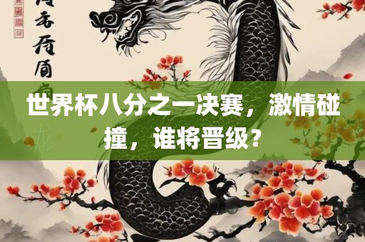 世界杯八广西贺州市华昌新材料有限公司分之一决赛，激情碰撞，谁将晋级？