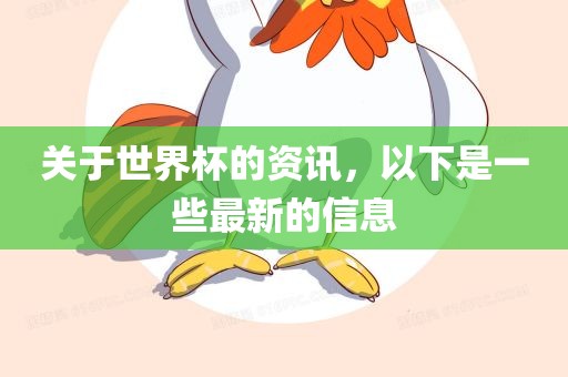 关于世界杯的资讯，以下是一些最新的信息广西贺州市华昌新材料有限公司