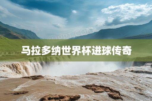 马拉多纳世界杯进球传奇