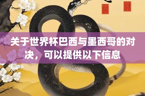 关于世界杯巴西与墨西哥的对决，可以提供以下信息广西贺州市华昌新材料有限公司