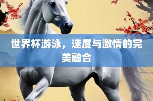 世界杯游泳广西贺州市华昌新材料有限公司，速度与激情的完美融合