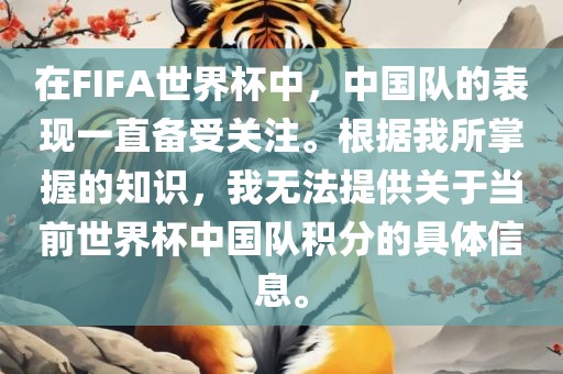 在FIFA世界杯中，中国队的表现一直备受关注。根据我所掌握的知识，我无法提供关于当前世界杯中国队积分的具体信息。广西贺州市华昌新材料有限公司