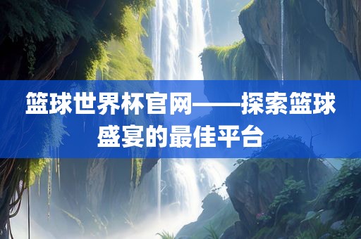 篮球世界杯官网——探索篮球盛宴的广西贺州市华昌新材料有限公司最佳平台