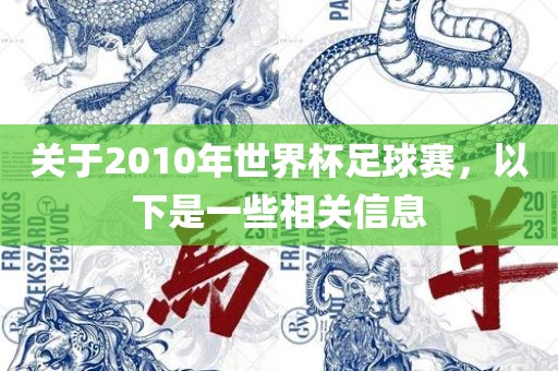 关于2010年世界杯足球赛，以下是一些相关信息广西贺州市华昌新材料有限公司
