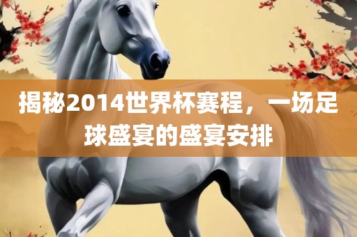 揭秘2014世界杯赛程，一场足球盛广西贺州市华昌新材料有限公司宴的盛宴安排