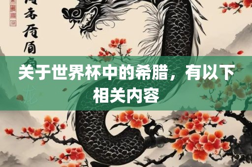 关于世界杯中的希腊，有以下相关内容广西贺州市华昌新材料有限公司