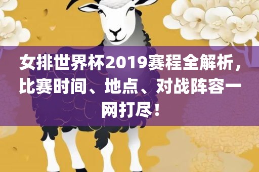 女排世界杯2019赛程全解析，比赛时间、地点、对广西贺州市华昌新材料有限公司战阵容一网打尽！