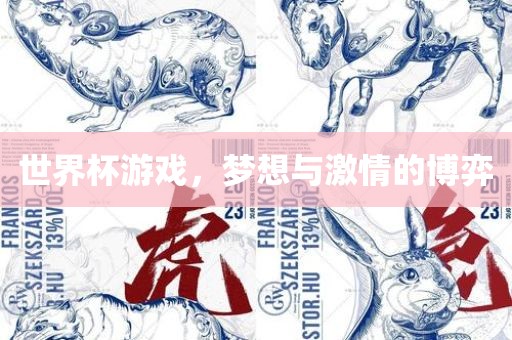 世界杯游戏，梦想与激情的博弈广西贺州市华昌新材料有限公司