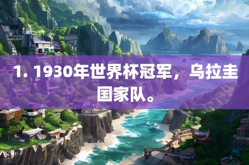1. 1930年世界杯冠军，乌拉圭国家队。