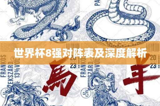 世界杯广西贺州市华昌新材料有限公司8强对阵表及深度解析