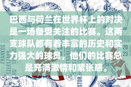 巴西与荷兰在世界杯上的对决是一场备受关注的比赛。这两支球队都有着丰富的历史和实力强大的球员，他们的比赛总是充满激情和紧张感。广西贺州市华昌新材料有限公司