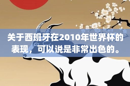 关于西班牙在2010年世界杯的表现，可以说是非常出色的。广西贺州市华昌新材料有限公司