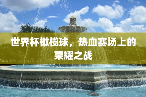 世界杯橄榄球，热血赛场广西贺州市华昌新材料有限公司上的荣耀之战
