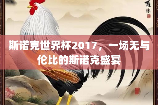 斯诺克世界杯2017，一场无与伦比的斯诺克盛宴