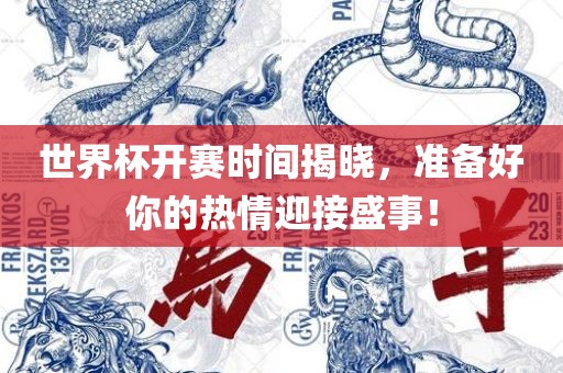 世界杯开赛时间揭晓，准备好你的热情迎接盛事！广西贺州市华昌新材料有限公司