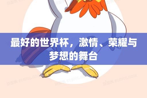 最好的世界杯，激情、荣耀与梦想的广西贺州市华昌新材料有限公司舞台