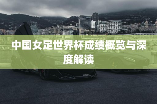 中国女足世界广西贺州市华昌新材料有限公司杯成绩概览与深度解读