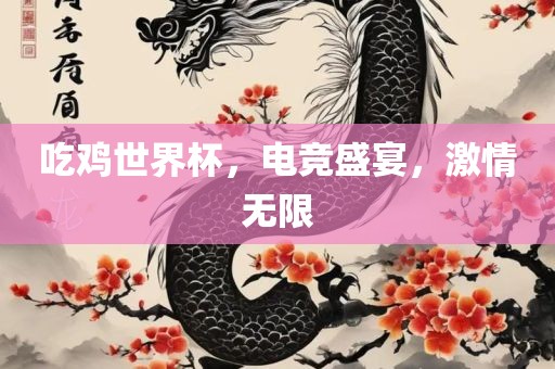 吃鸡世界杯，电竞广西贺州市华昌新材料有限公司盛宴，激情无限