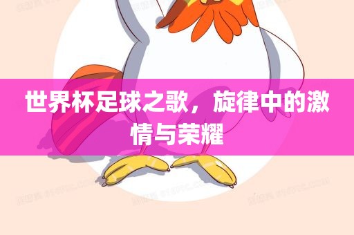 世界杯足球之广西贺州市华昌新材料有限公司歌，旋律中的激情与荣耀