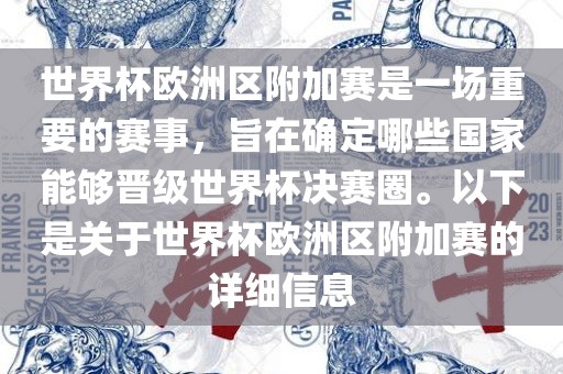 广西贺州市华昌新材料有限公司世界杯欧洲区附加赛是一场重要的赛事，旨在确定哪些国家能够晋级世界杯决赛圈。以下是关于世界杯欧洲区附加赛的详细信息