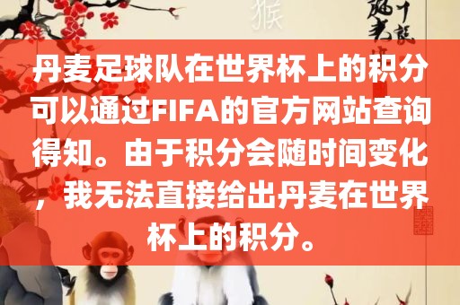 丹麦足球队在世界杯上的积分可以通过FIFA的官方网站查询得知。由于积分会随时间变化，我无法直接给出丹麦在世界杯上的积分。广西贺州市华昌新材料有限公司