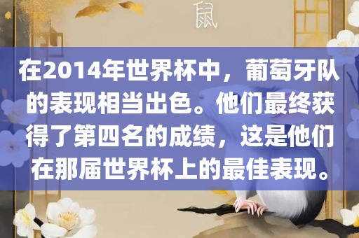 在2014年世界杯中，葡萄牙队的表现相当出色。他们最终获得了第四名的成绩，这是他们在那届世界杯上的最佳表现。